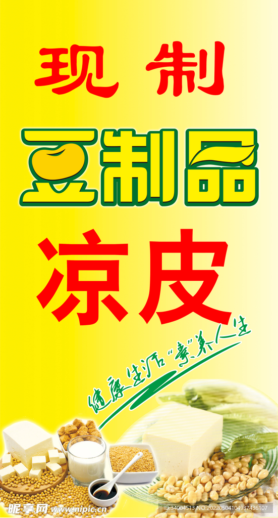 豆制品