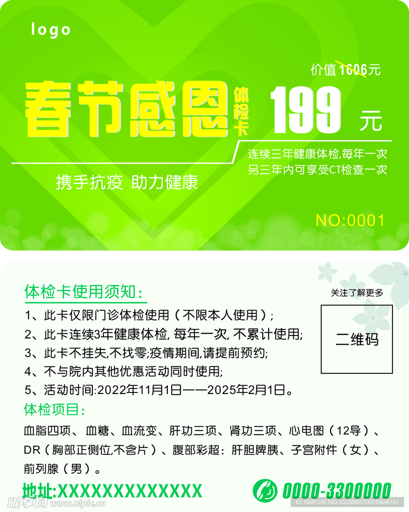 春节感恩体检卡