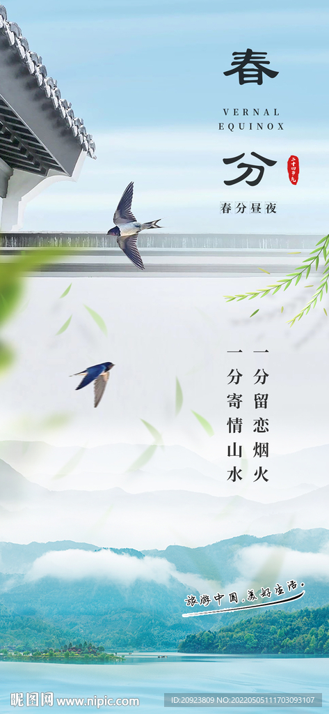 房地产中式古风春分贴片