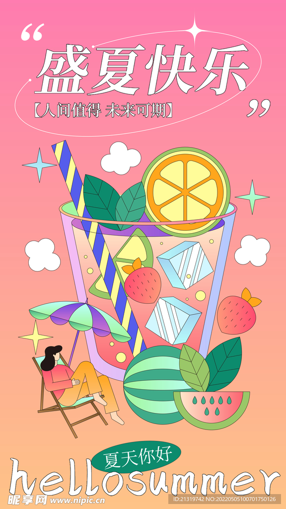 缤纷夏日插画海报