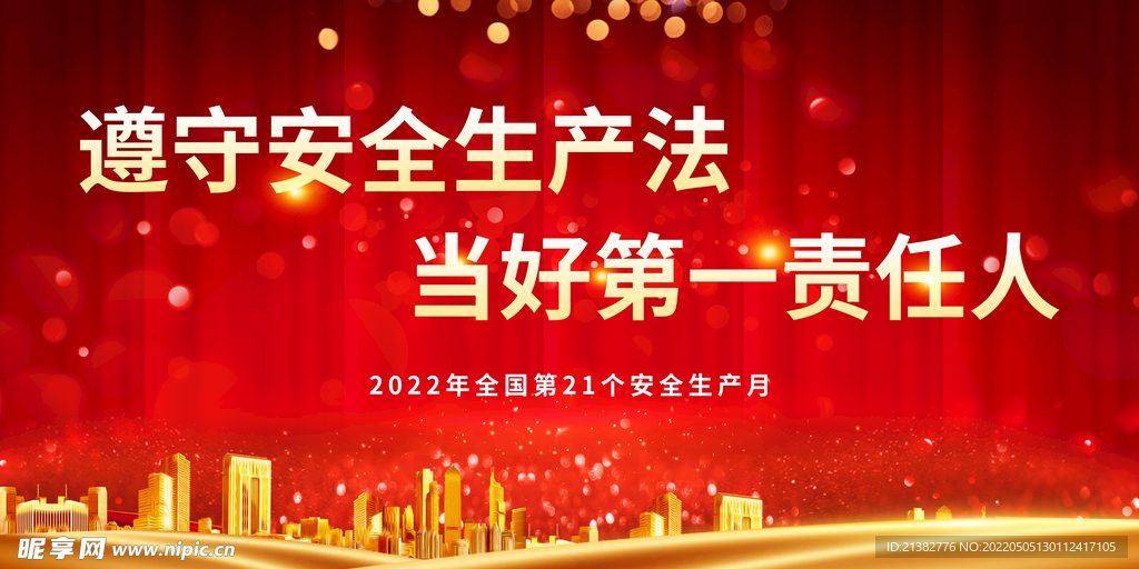 2022年安全生产月