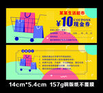 10元现金券 代金券 购物券 