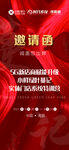 炫酷红色活动邀请函