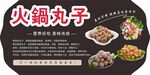 火锅丸子功能牌