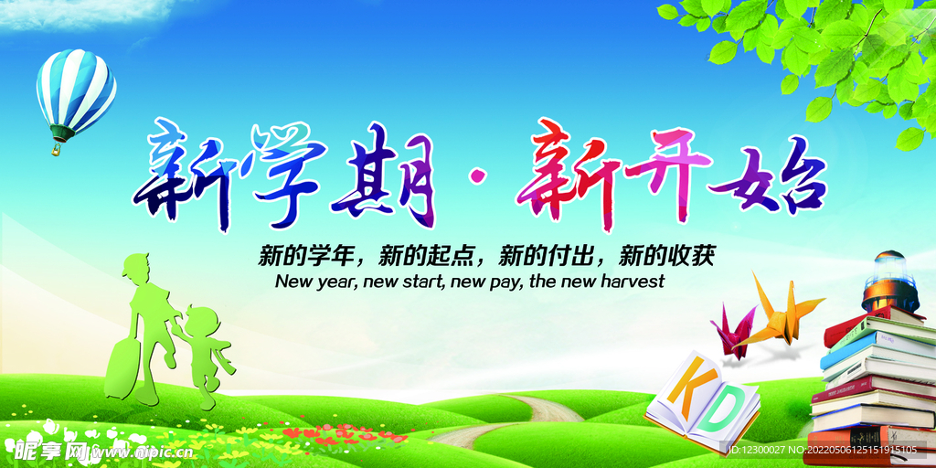 新学期新开始