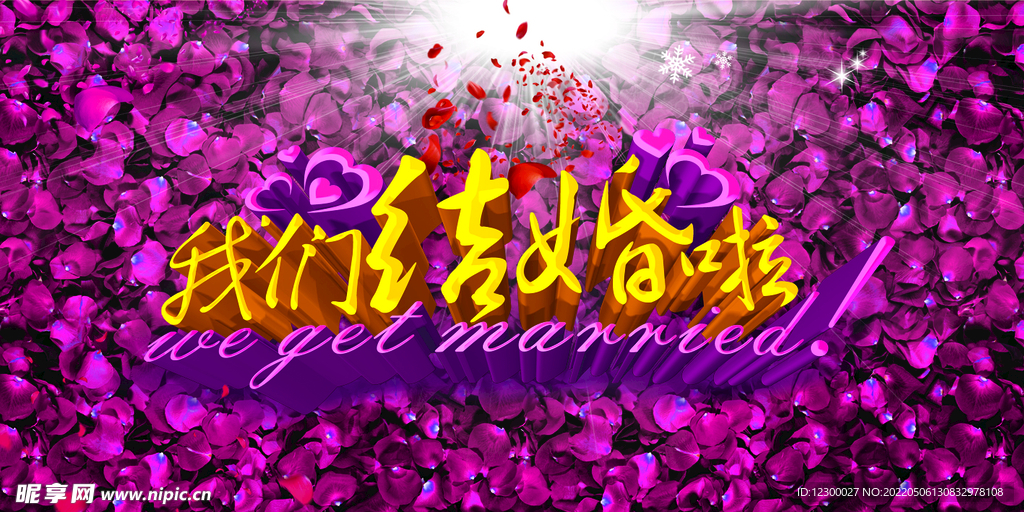 我们结婚啦背景墙