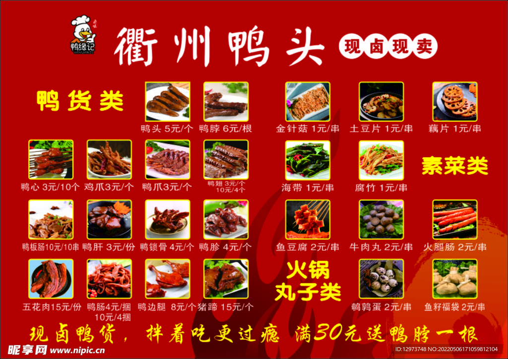 衢州鸭头卤味小吃