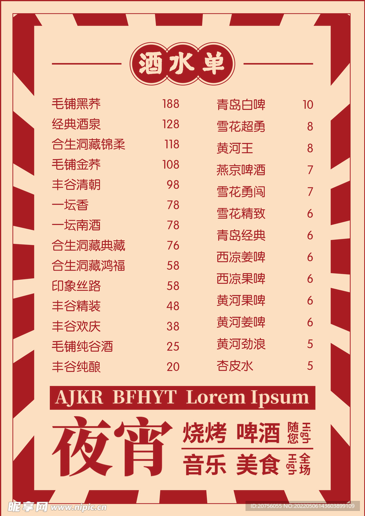 国潮酒水单