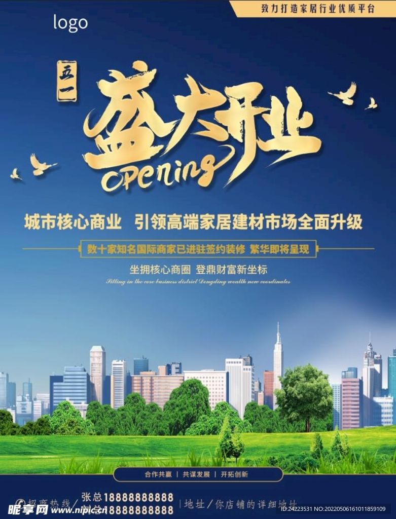 房地产家居建材盛大开业招商海报