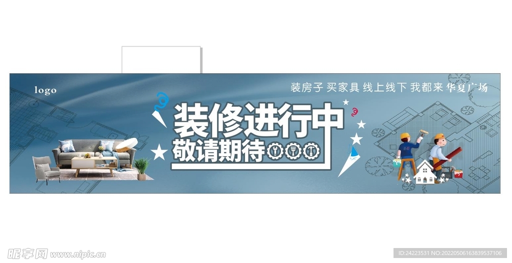 家居建材装修围挡海报