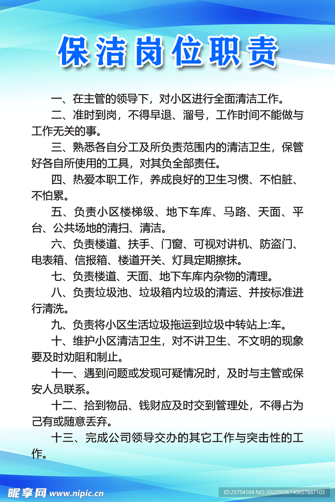 小区物业保洁岗位职责