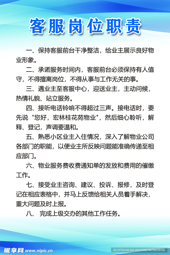 物业客服岗位职责