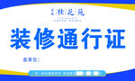 装修通行证  名片