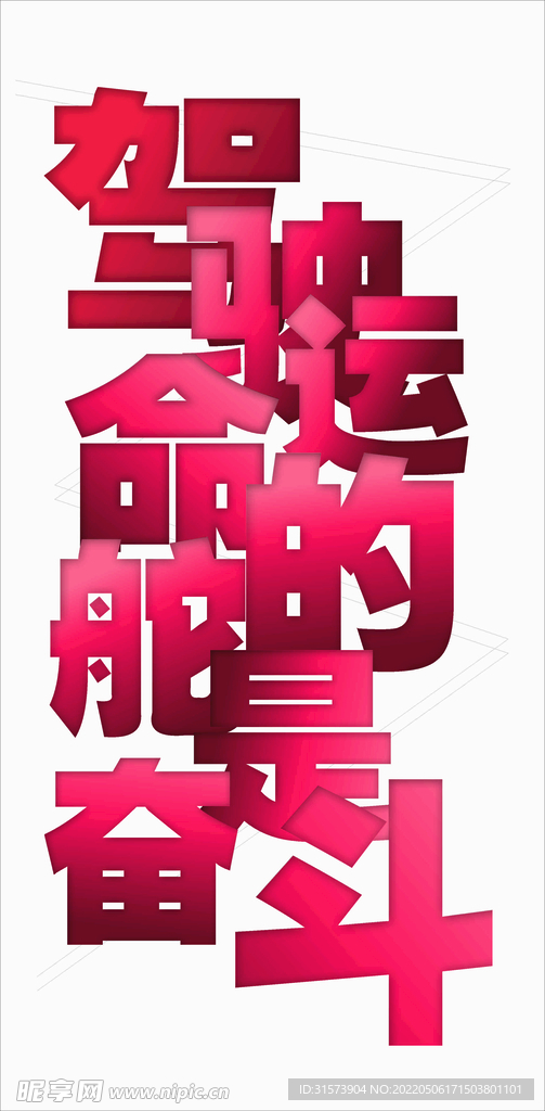 奋斗  标语  励志   驾驶