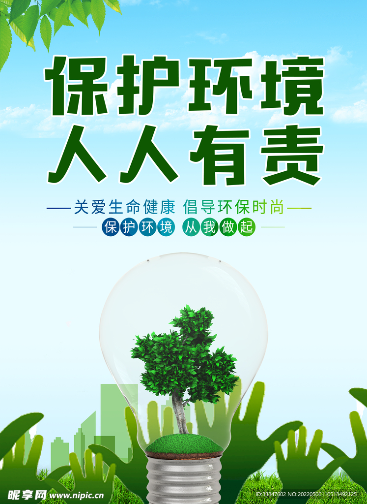保护环境 人人有责