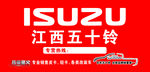 江西五十铃