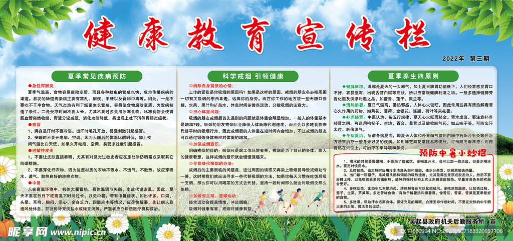 夏季健康教育宣传栏