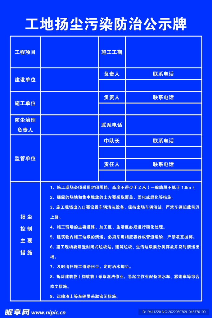工地扬尘污染防治公示牌