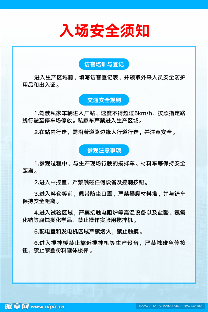 工地入场安全须知