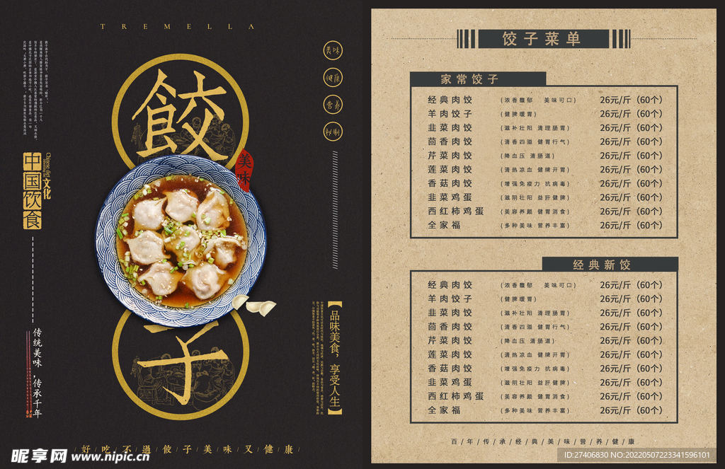 饺子馆菜单