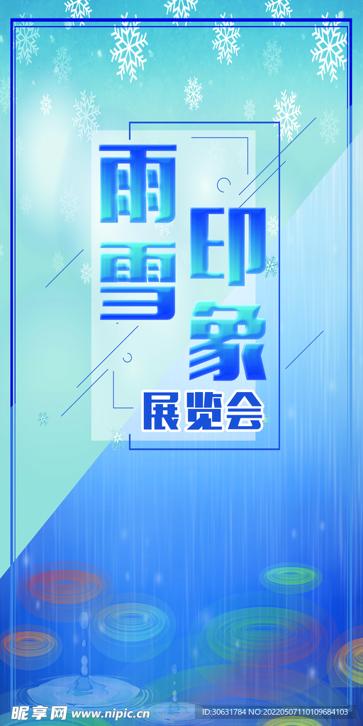 雨雪印象展览会