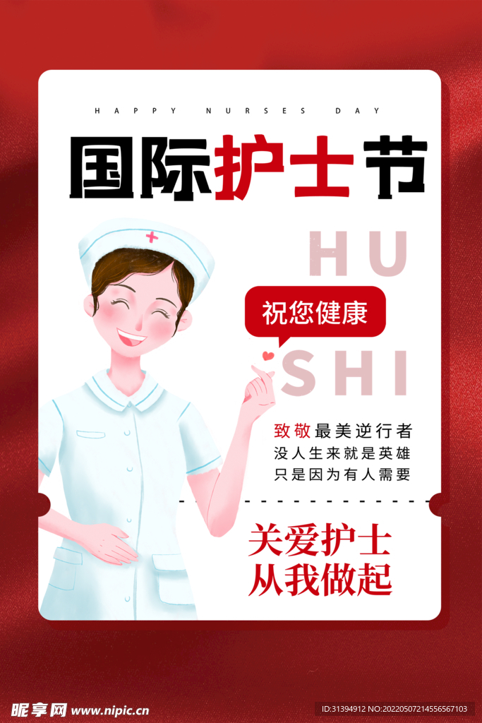 国际护士节