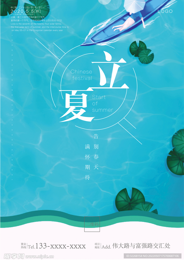立夏海报