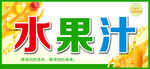  水果汁