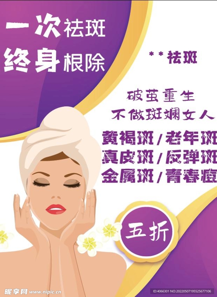美容祛斑宣传单页海报