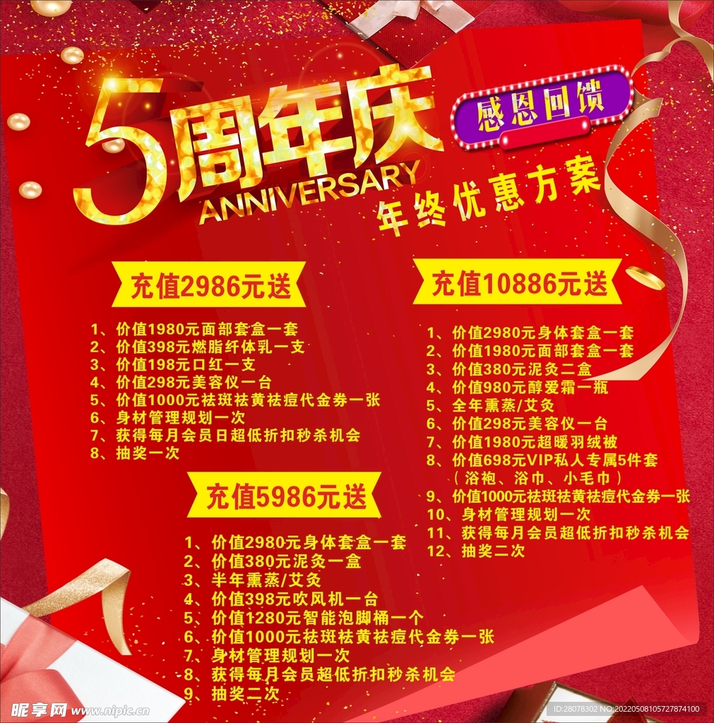 美容 年终 5周年庆 感恩回馈