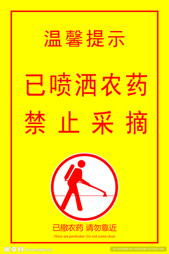 喷洒农药 禁止采摘