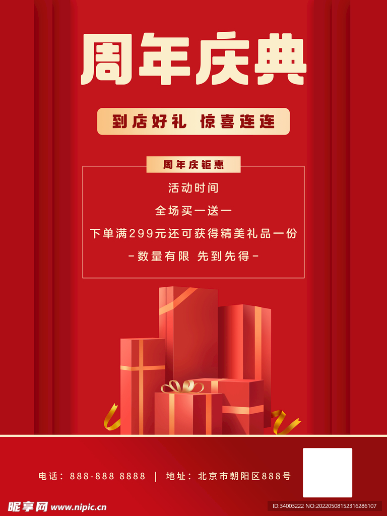 周年店庆好礼相送红色喜庆海报