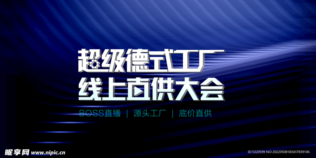 超级德式工厂线上直供大会