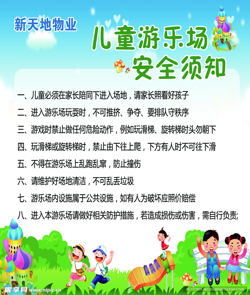 游乐场须知