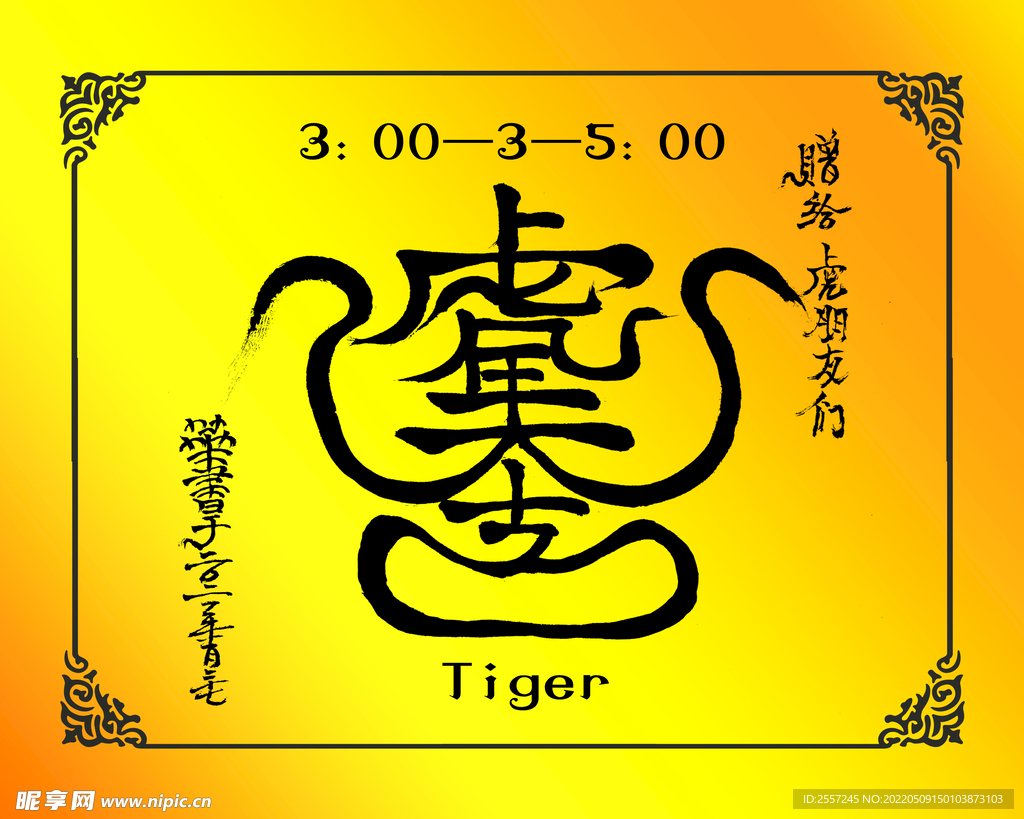 十二生肖艺术字虎