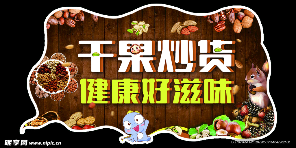 干果炒货坚果座牌