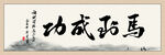 马到成功