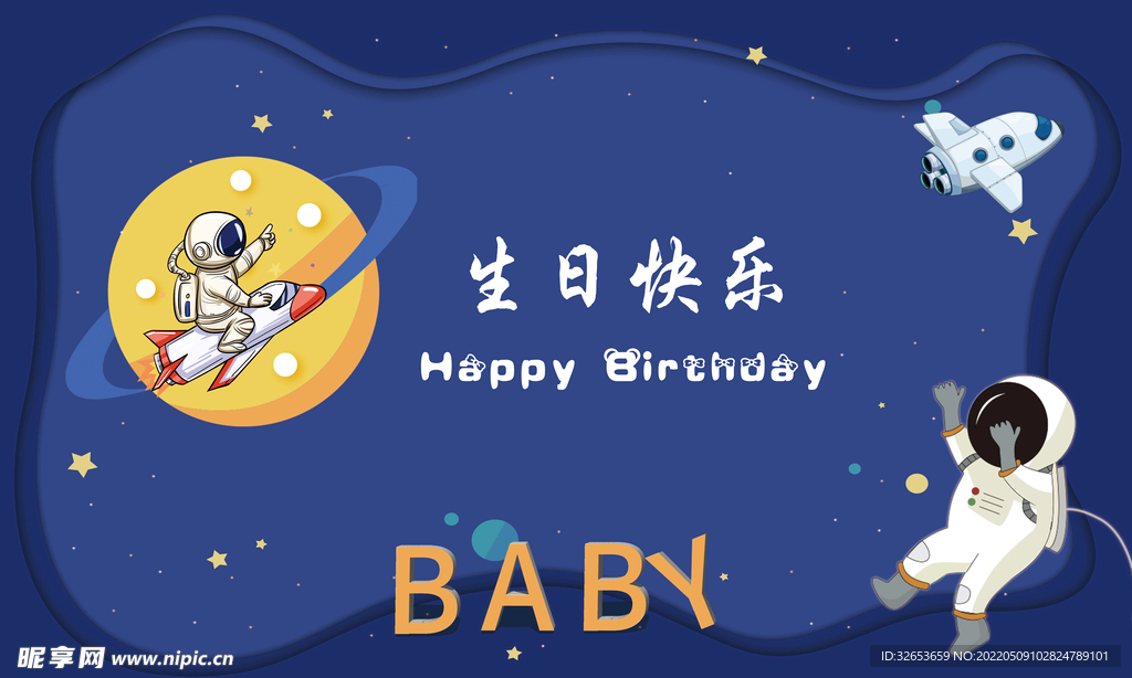 生日太空展板