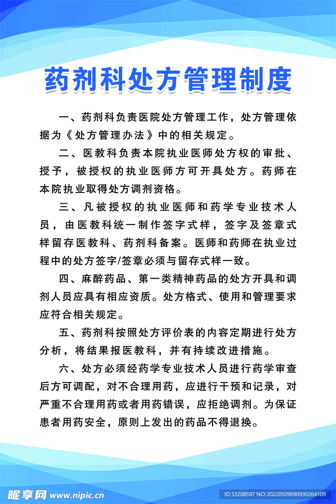 药剂科处方管理制度