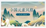 中国元素风格