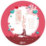 浪漫七夕