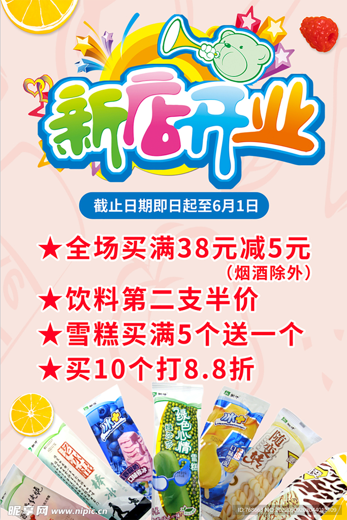 新店开业饮料雪糕促销海报