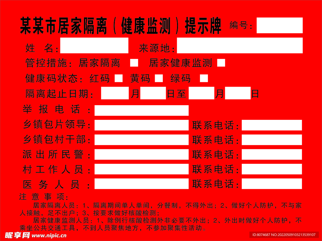 居家隔离健康监测提示牌