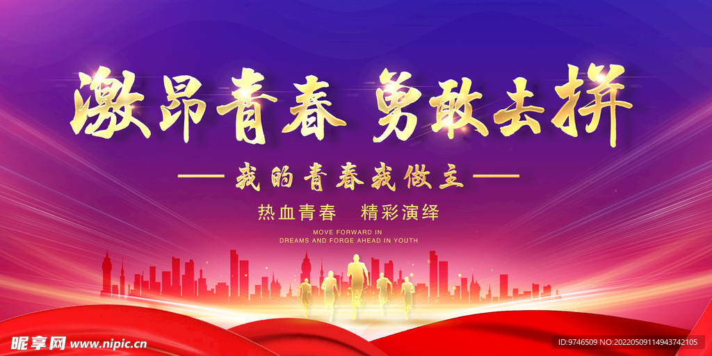 激昂青春 勇敢去拼