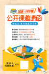 公开课邀请函海报