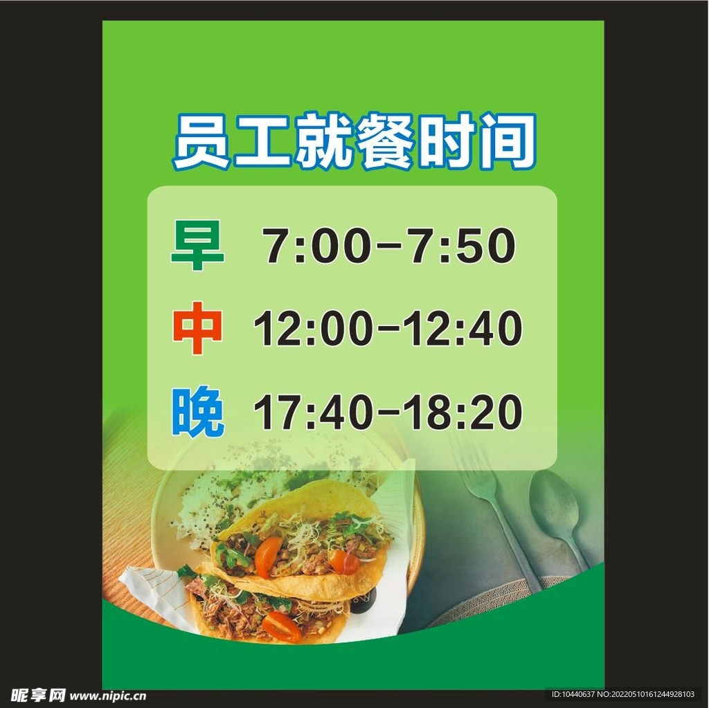 员工就餐时间