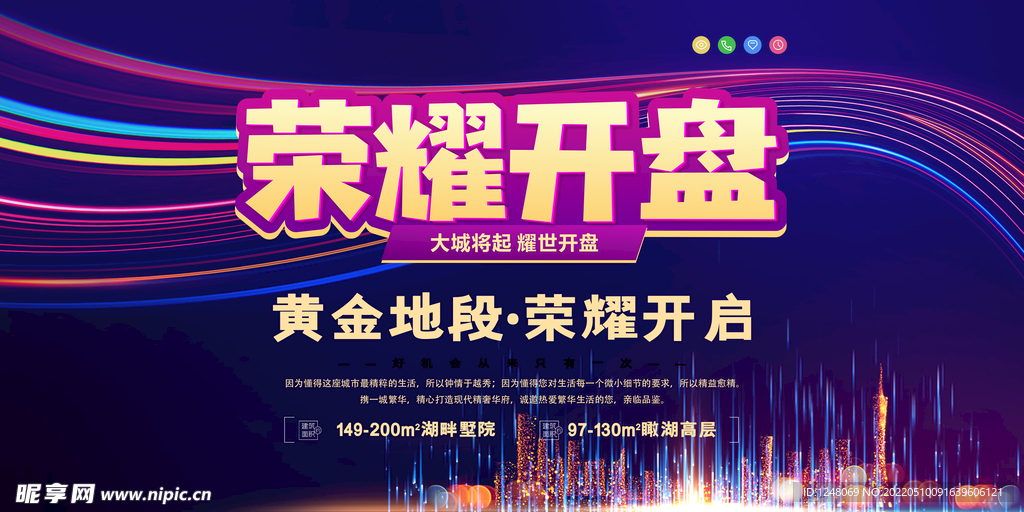 荣耀开盘房地产宣传展板