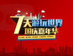 地产活动国庆嘉年华7天环游世界
