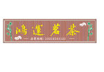 茶叶门头