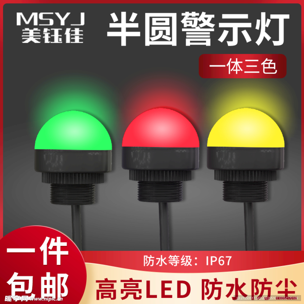 三色警示灯主图设计